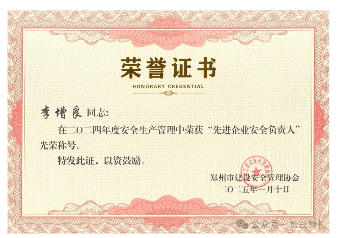 熱烈祝賀我司總經理榮獲鄭州市2024年度“先進企業安全負責人”。