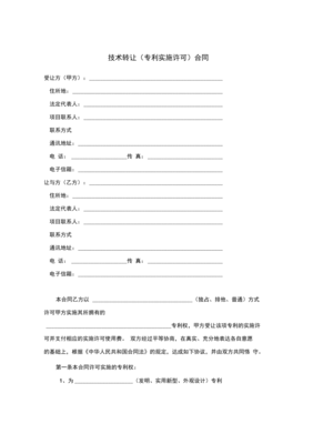 技術轉讓（專利實施許可）合同技術推廣策略探究